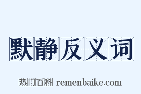 默静反义词是什么意思的图片